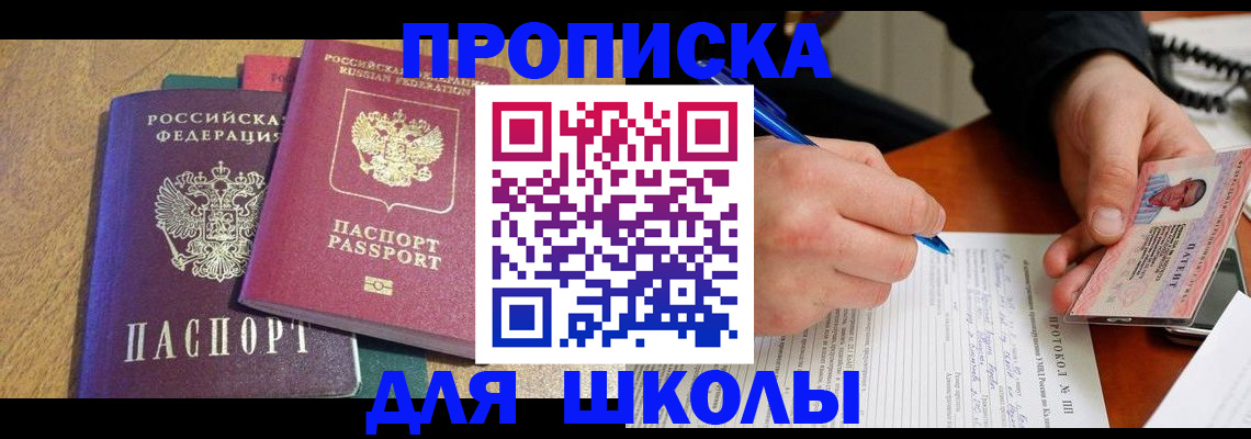 регистрация для школы в Спасске-Дальнем